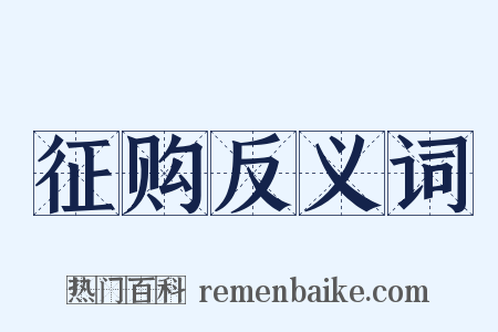征购反义词是什么意思的图片